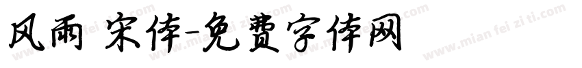 风雨 宋体字体转换